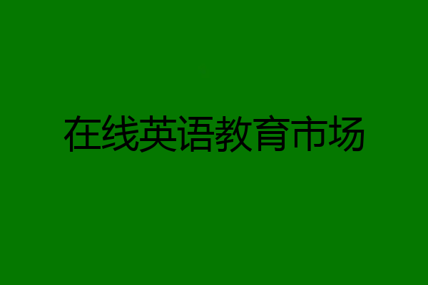在线英语教育市场