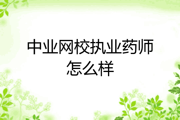 中业网校执业药师怎么样