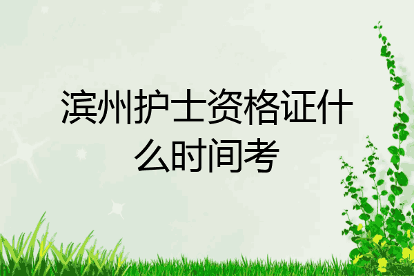 滨州护士资格证什么时间考