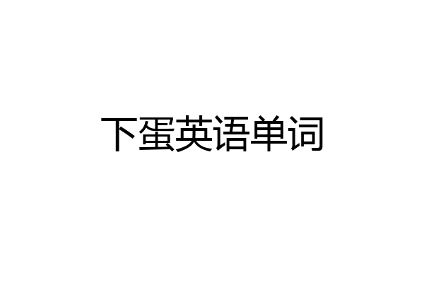 下蛋英语单词