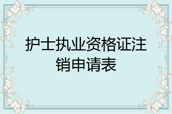 护士执业资格证注销申请表