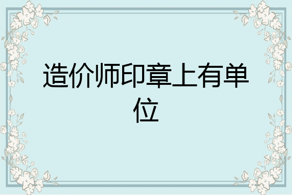 造价师印章上有单位