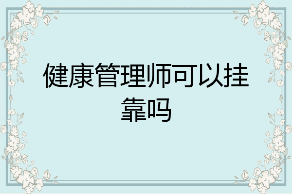 健康管理师可以挂靠吗