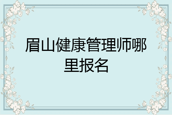 眉山健康管理师哪里报名