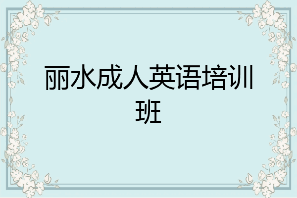 丽水成人英语培训班