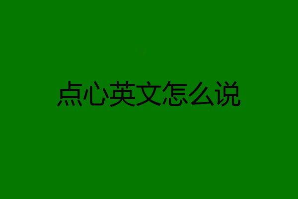 点心英文怎么说