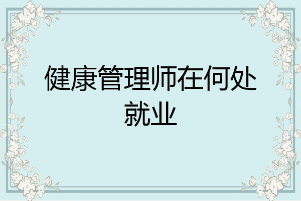 健康管理师在何处就业