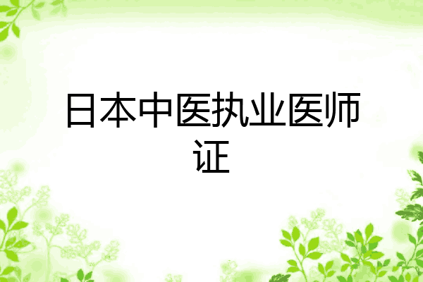 日本中医执业医师证