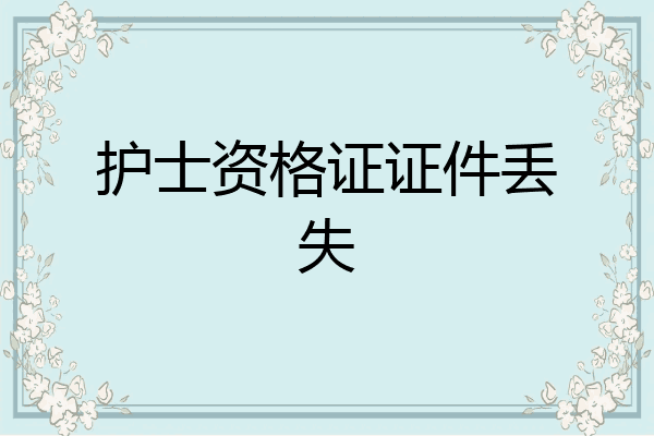 护士资格证证件丢失