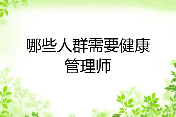 哪些人群需要健康管理师