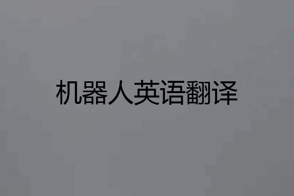 机器人英语翻译