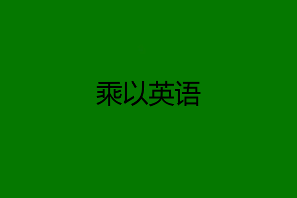 乘以英语