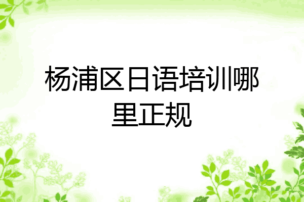 杨浦区日语培训哪里正规
