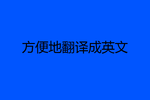 方便地翻译成英文