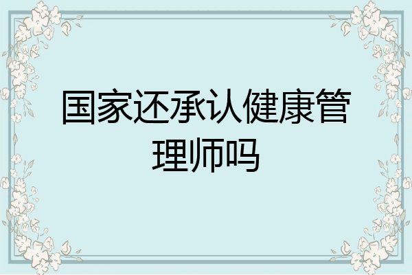 国家还承认健康管理师吗