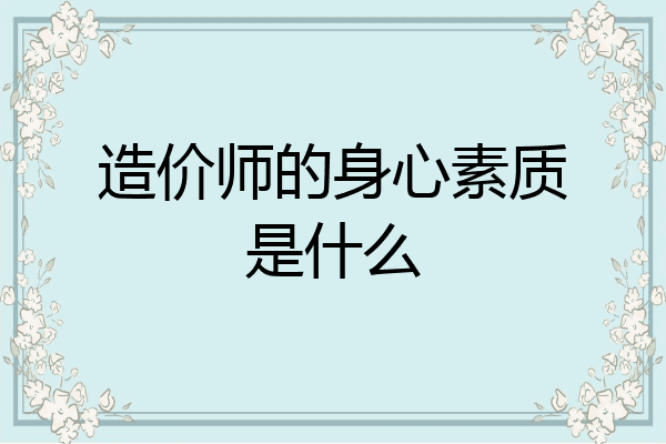 造价师的身心素质是什么