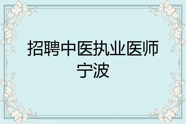 招聘中医执业医师宁波