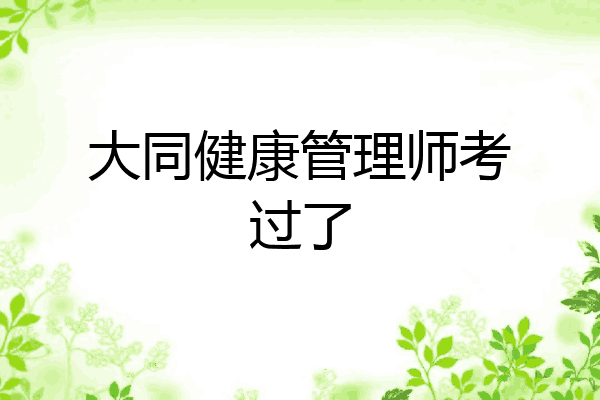 大同健康管理师考过了