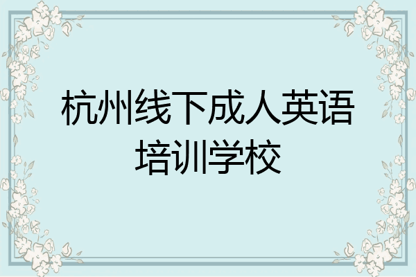 杭州线下成人英语培训学校