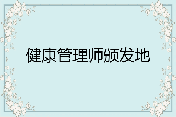 健康管理师颁发地
