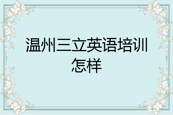 温州三立英语培训怎样