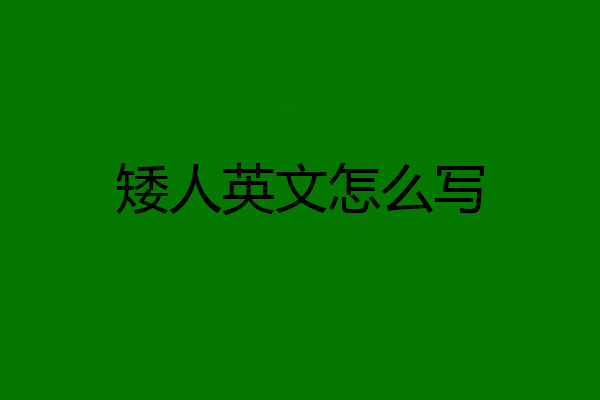 矮人英文怎么写