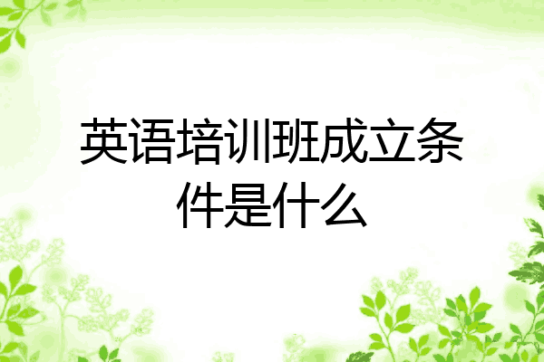英语培训班成立条件是什么