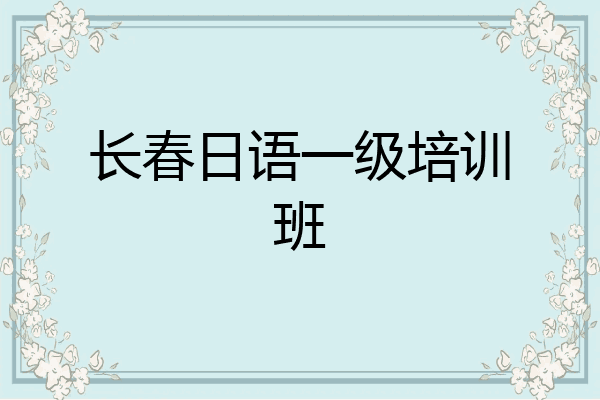 长春日语一级培训班