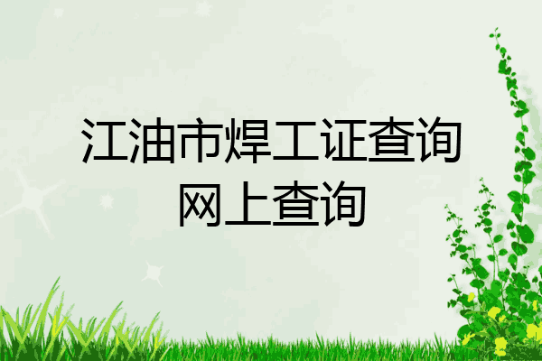 江油市焊工证查询网上查询