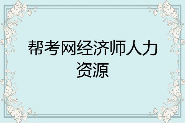 帮考网经济师人力资源