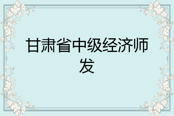 甘肃省中级经济师发