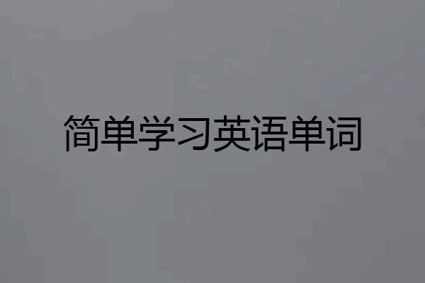 简单学习英语单词