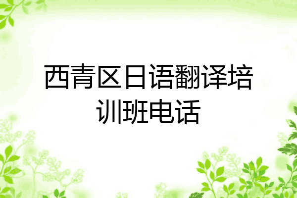 西青区日语翻译培训班电话