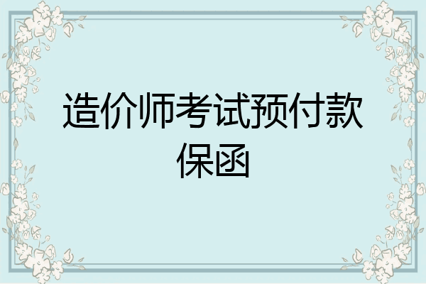 造价师考试预付款保函