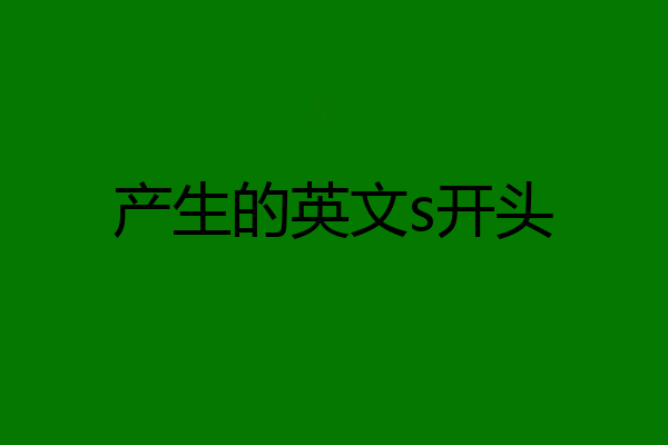 产生的英文s开头