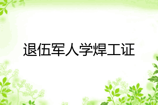 退伍军人学焊工证