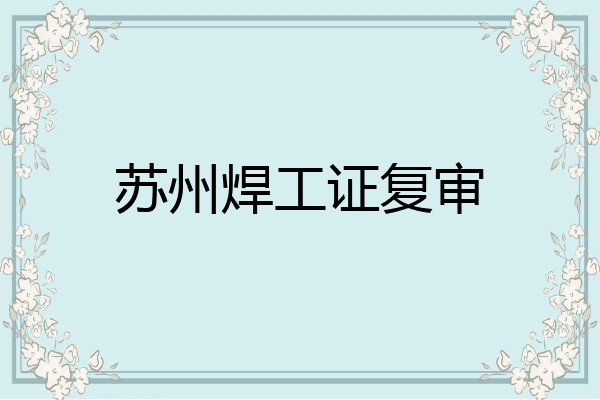 苏州焊工证复审