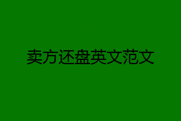 卖方还盘英文范文