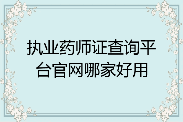 执业药师证查询平台官网哪家好用