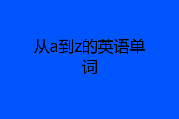 从a到z的英语单词