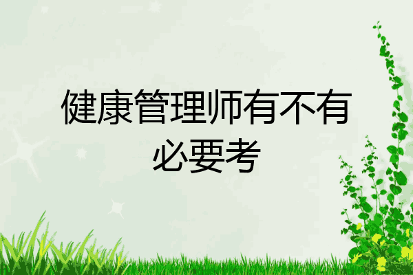健康管理师有不有必要考