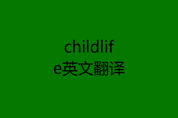 childlife英文翻译