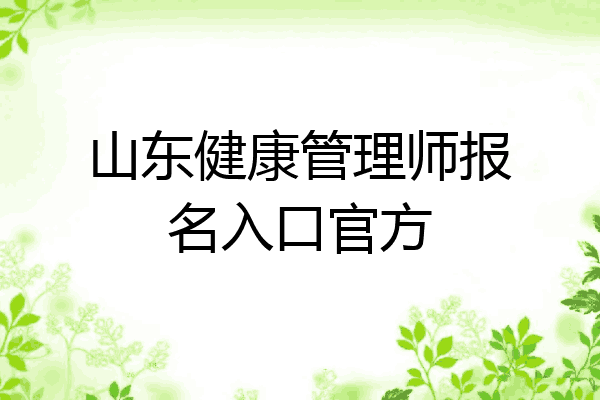 山东健康管理师报名入口官方