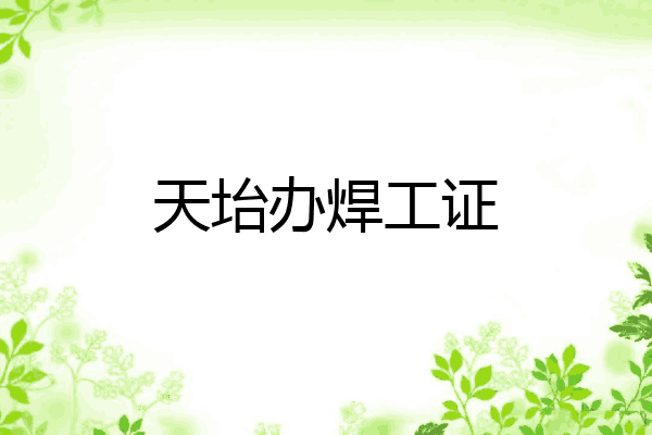天坮办焊工证