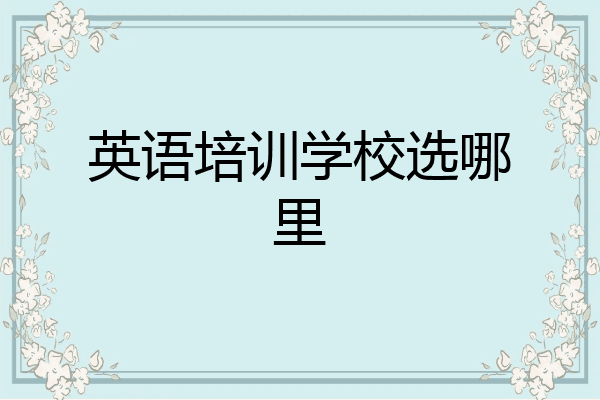 英语培训学校选哪里