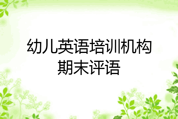 幼儿英语培训机构期末评语