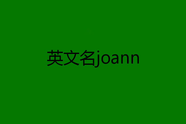 英文名joann