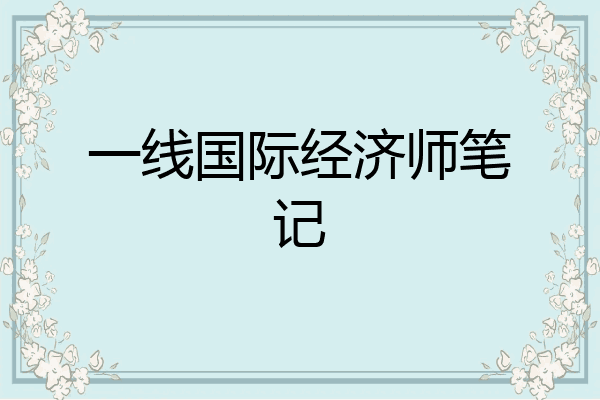 一线国际经济师笔记
