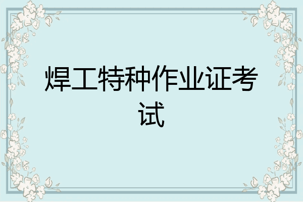 焊工特种作业证考试