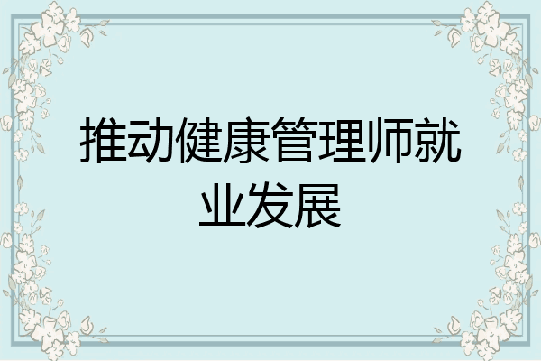 推动健康管理师就业发展